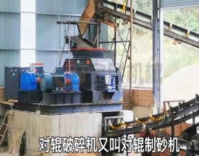 對(duì)輥制砂機(jī)生產(chǎn)現(xiàn)場(chǎng)視頻