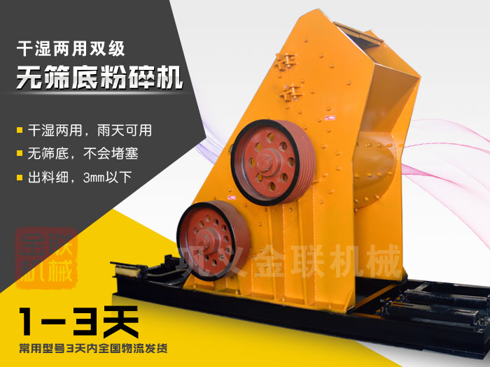 雙級(jí)無篩底粉碎機(jī)有哪些優(yōu)勢(shì)，大型號(hào)的粉碎機(jī)多少錢一臺(tái)？
